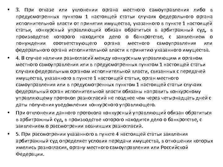  • • 3. При отказе или уклонении органа местного самоуправления либо в предусмотренных