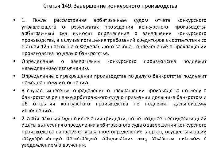 Статья 149. Завершение конкурсного производства • • • 1. После рассмотрения арбитражным судом отчета