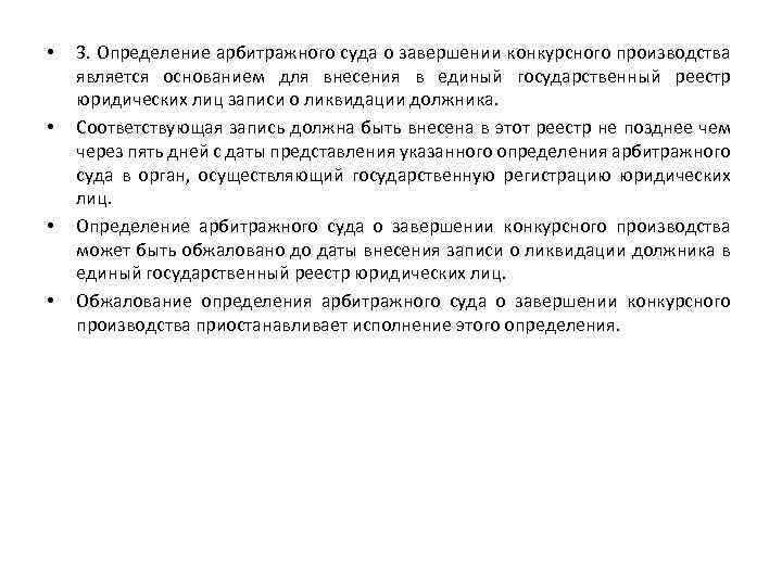  • • 3. Определение арбитражного суда о завершении конкурсного производства является основанием для