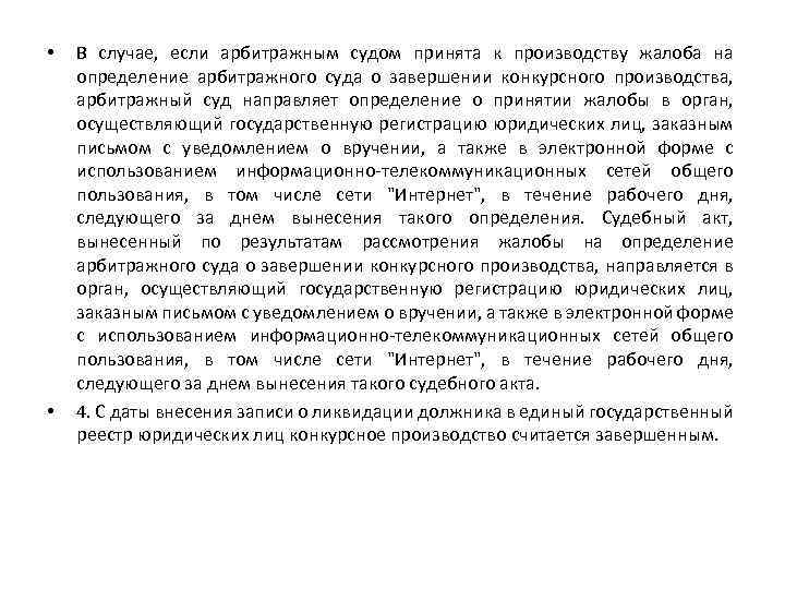  • • В случае, если арбитражным судом принята к производству жалоба на определение