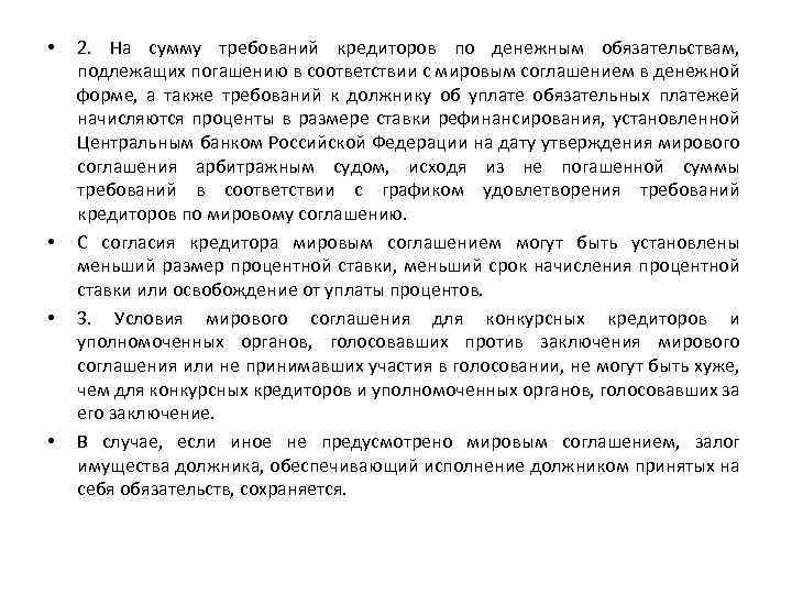  • • 2. На сумму требований кредиторов по денежным обязательствам, подлежащих погашению в