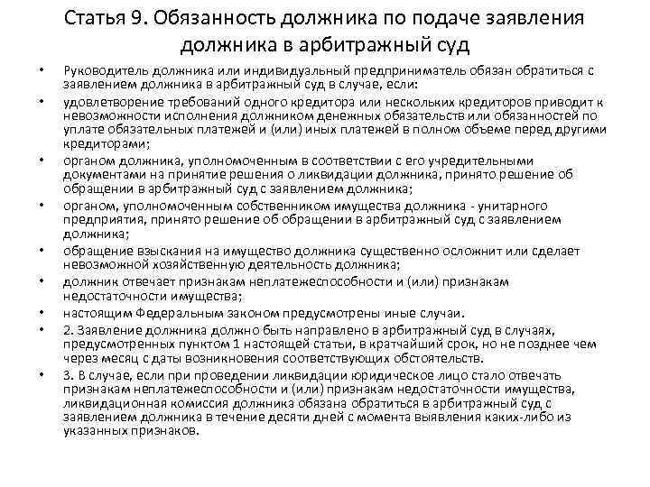 Статья 9. Обязанность должника по подаче заявления должника в арбитражный суд • • •