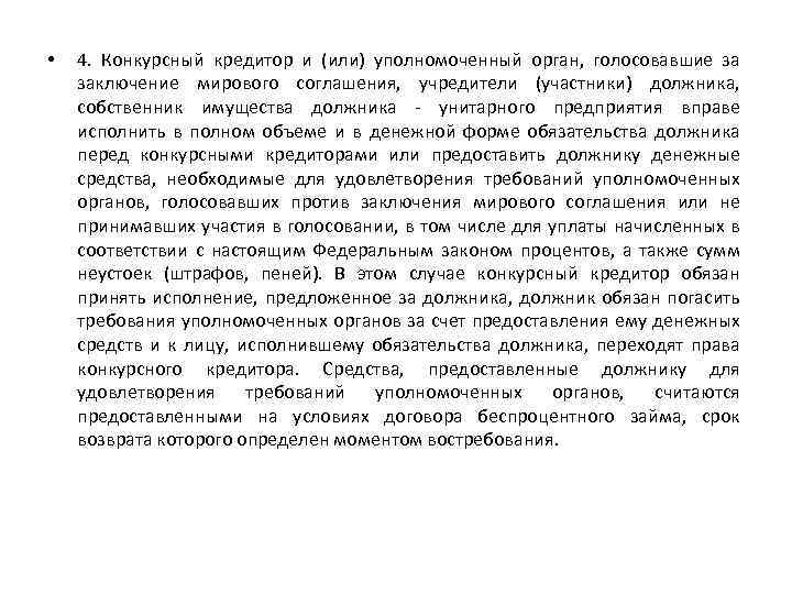  • 4. Конкурсный кредитор и (или) уполномоченный орган, голосовавшие за заключение мирового соглашения,
