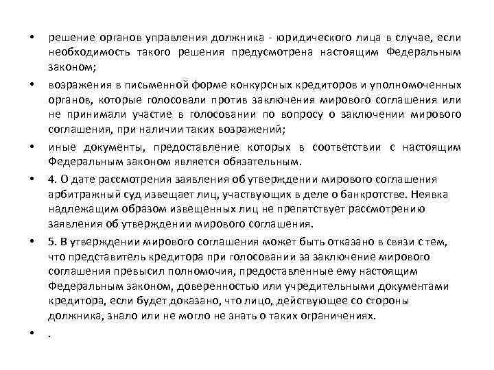  • • • решение органов управления должника - юридического лица в случае, если