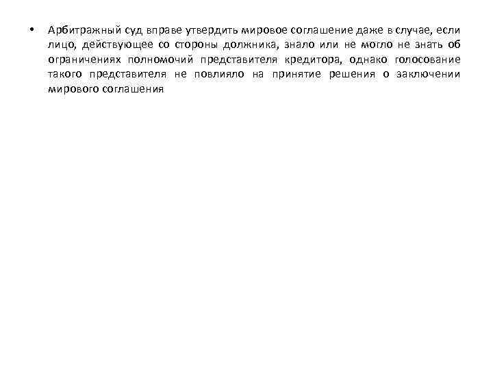  • Арбитражный суд вправе утвердить мировое соглашение даже в случае, если лицо, действующее