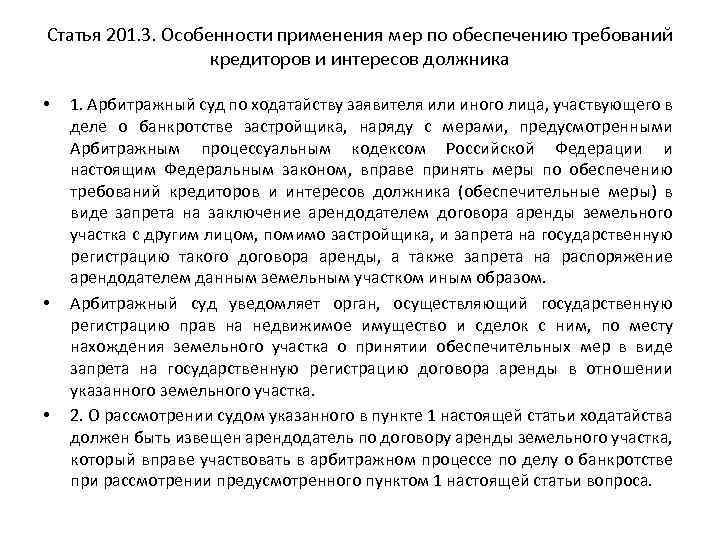 Статья 201. 3. Особенности применения мер по обеспечению требований кредиторов и интересов должника •