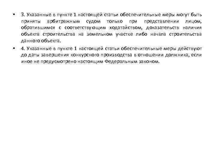 • • 3. Указанные в пункте 1 настоящей статьи обеспечительные меры могут быть