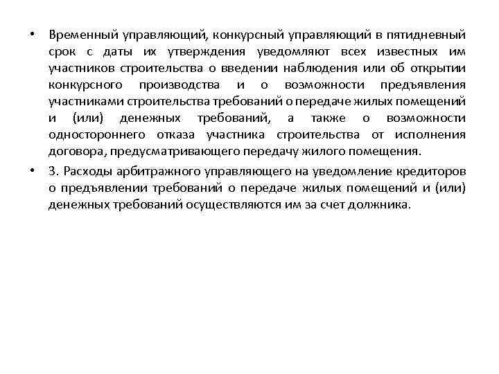  • Временный управляющий, конкурсный управляющий в пятидневный срок с даты их утверждения уведомляют
