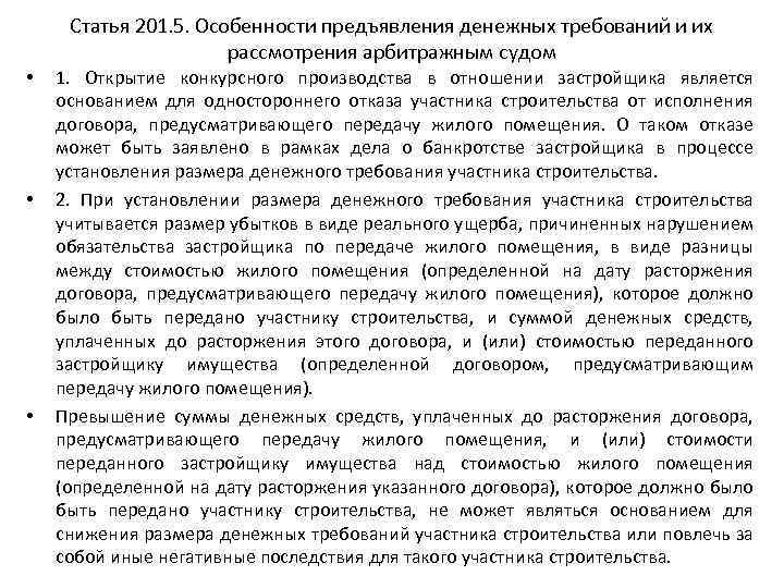 Статья 201. 5. Особенности предъявления денежных требований и их рассмотрения арбитражным судом • •