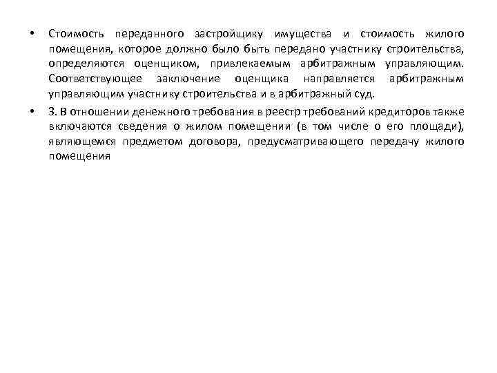  • • Стоимость переданного застройщику имущества и стоимость жилого помещения, которое должно было