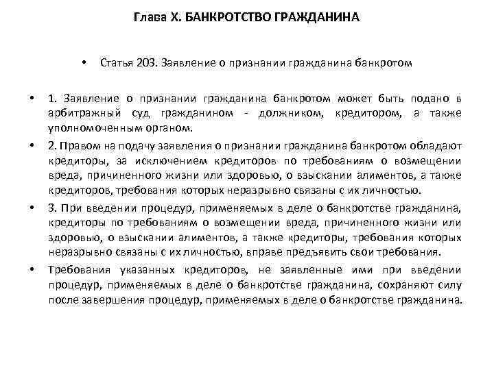Глава X. БАНКРОТСТВО ГРАЖДАНИНА • • • Статья 203. Заявление о признании гражданина банкротом