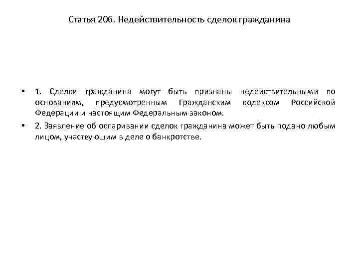 Статья 206. Недействительность сделок гражданина • • 1. Сделки гражданина могут быть признаны недействительными