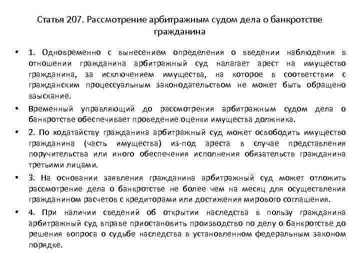 Статья 207. Рассмотрение арбитражным судом дела о банкротстве гражданина • • • 1. Одновременно