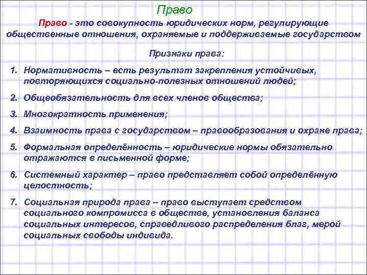 Право - это совокупность юридических норм, регулирующие общественные отношения, охраняемые и поддерживаемые государством Признаки