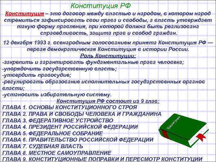 Конституция РФ Конституция – это договор между властью и народом, в котором народ стремиться