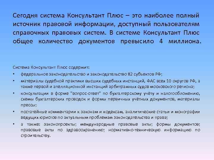 Сегодня система Консультант Плюс – это наиболее полный источник правовой информации, доступный пользователям справочных