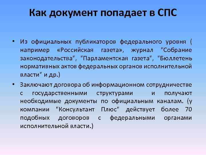 Как документ попадает в СПС • Из официальных публикаторов федерального уровня ( например «Российская