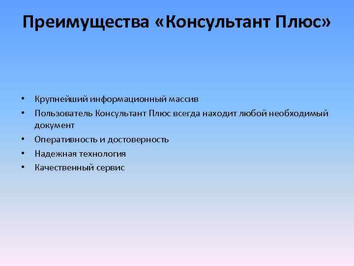 Преимущества «Консультант Плюс» • Крупнейший информационный массив • Пользователь Консультант Плюс всегда находит любой