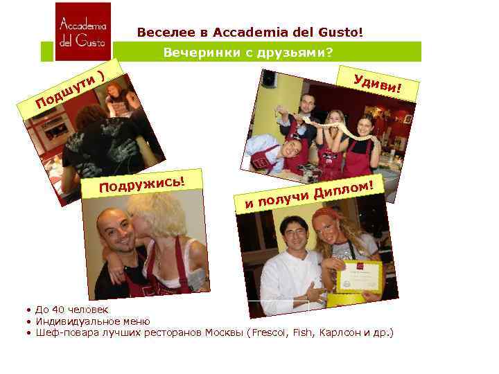 Веселее в Accademia del Gusto! Вечеринки с друзьями? По и ут ) дш ь!