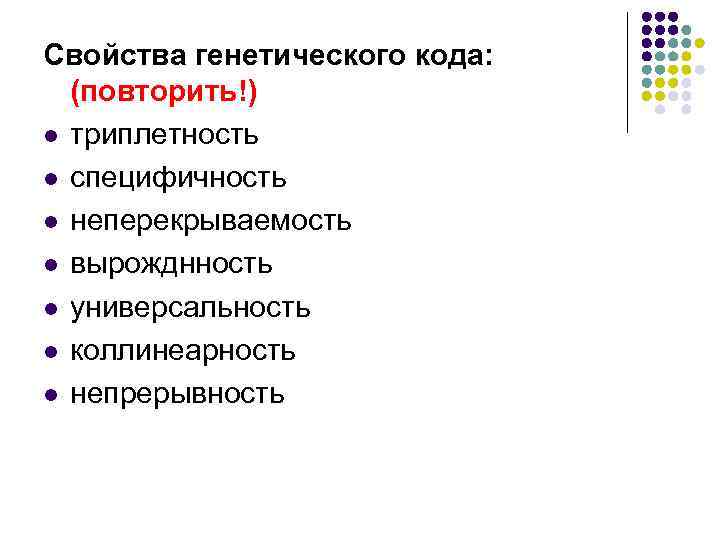 Свойства генетического кода: (повторить!) l триплетность l специфичность l неперекрываемость l вырожднность l универсальность
