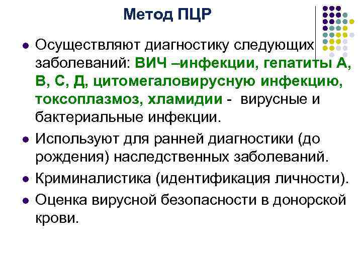 Метод ПЦР l l Осуществляют диагностику следующих заболеваний: ВИЧ –инфекции, гепатиты А, В, С,