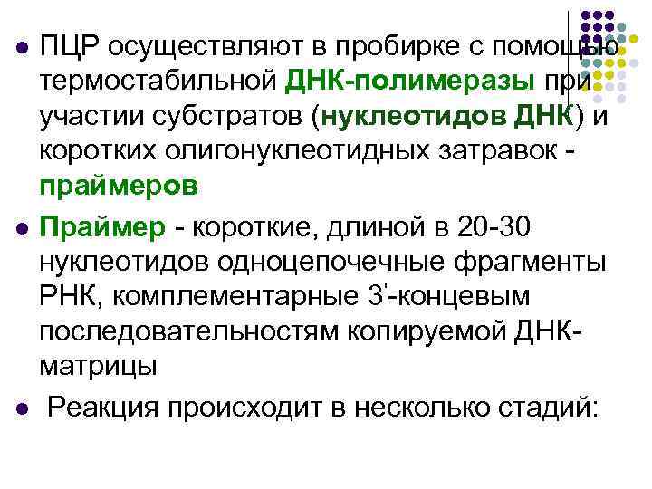 l l l ПЦР осуществляют в пробирке с помощью термостабильной ДНК-полимеразы при участии субстратов