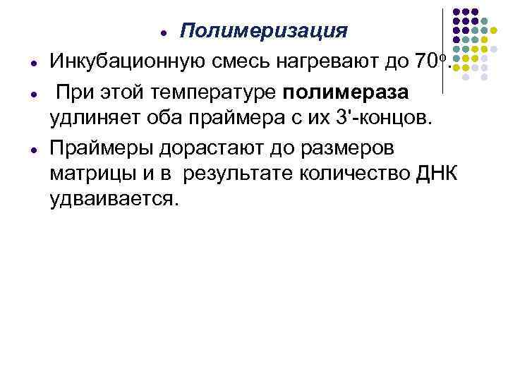 Полимеризация Инкубационную смесь нагревают до 70 о. При этой температуре полимераза удлиняет оба праймера