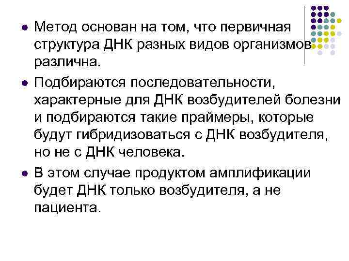 l l l Метод основан на том, что первичная структура ДНК разных видов организмов