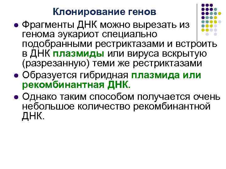 l l l Клонирование генов Фрагменты ДНК можно вырезать из генома эукариот специально подобранными