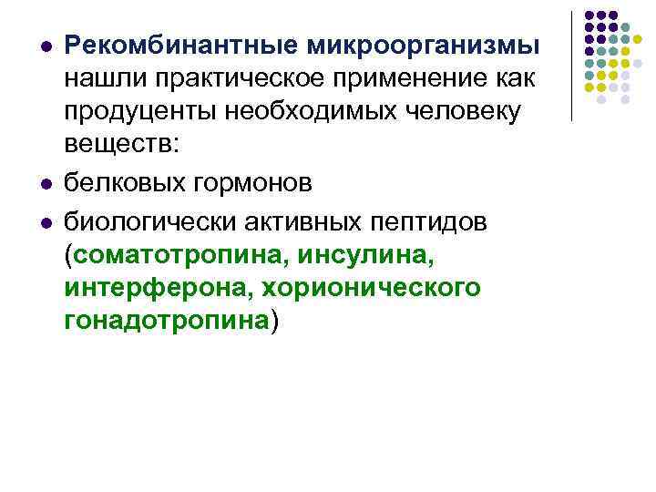 l l l Рекомбинантные микроорганизмы нашли практическое применение как продуценты необходимых человеку веществ: белковых