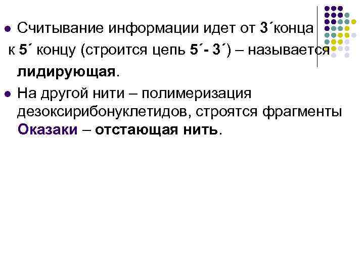 Считывание информации идет от 3´конца к 5´ концу (строится цепь 5´- 3´) – называется