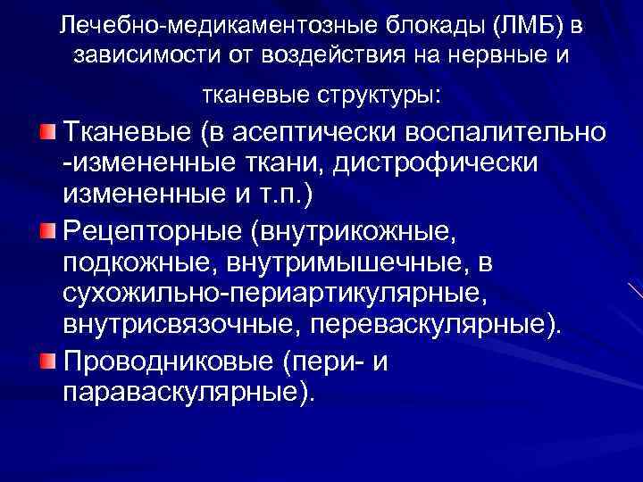 Лечебно-медикаментозные блокады (ЛМБ) в зависимости от воздействия на нервные и тканевые структуры: Тканевые (в