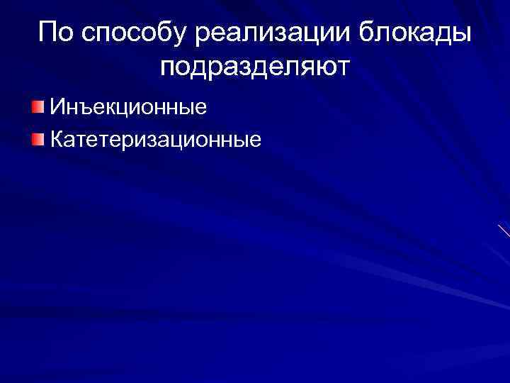 По способу реализации блокады подразделяют Инъекционные Катетеризационные 