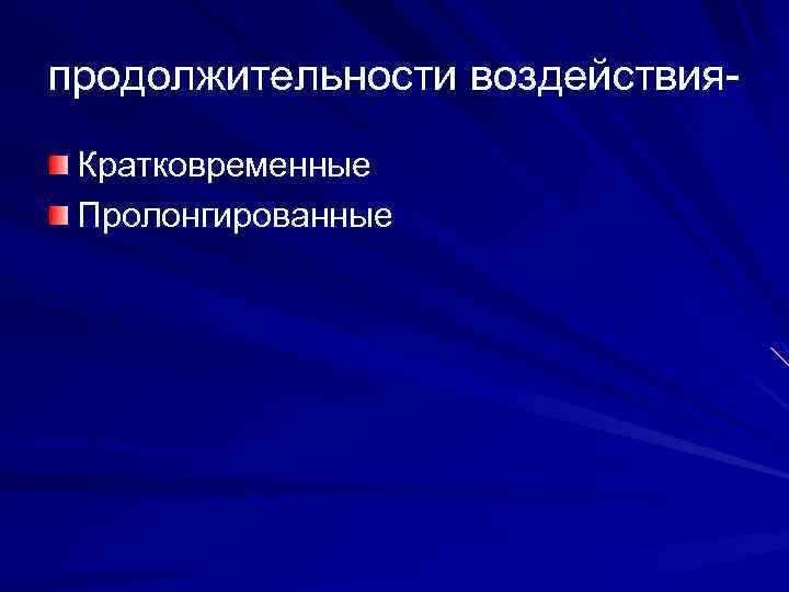 продолжительности воздействия. Кратковременные Пролонгированные 