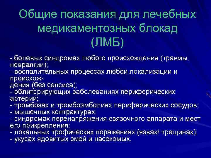 Общие показания для лечебных медикаментозных блокад (ЛМБ) - болевых синдромах любого происхождения (травмы, невралгии);