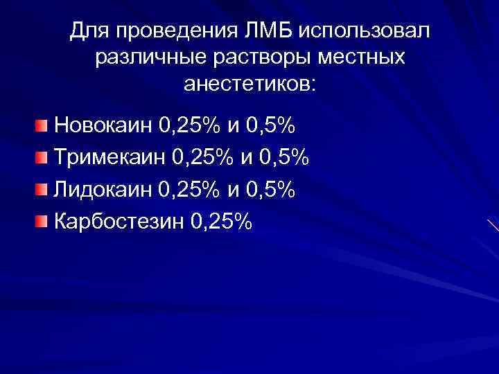 Для проведения ЛМБ использовал различные растворы местных анестетиков: Новокаин 0, 25% и 0, 5%