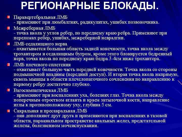 РЕГИОНАРНЫЕ БЛОКАДЫ. Паравертебральная ЛМБ - применяют при люмбалгиях, радикулитах, ушибах позвоночника. Межреберная ЛМБ -