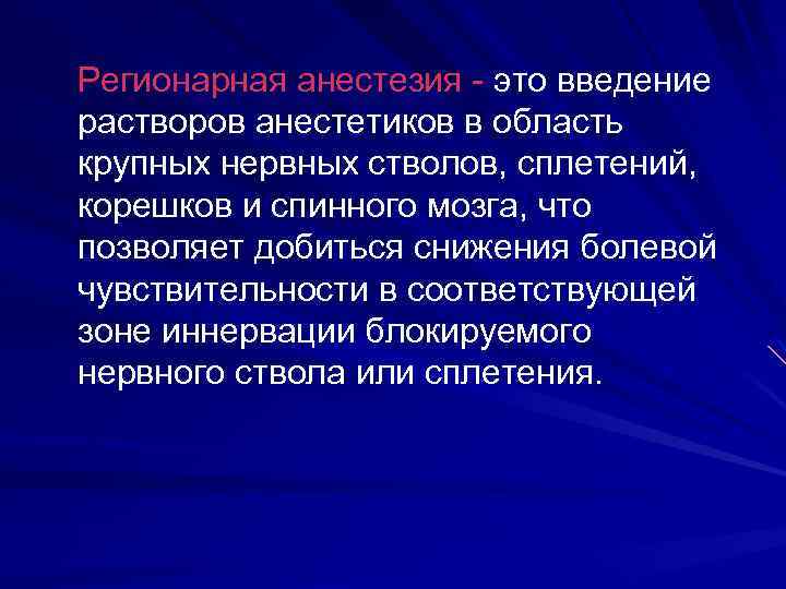 Регионарная анестезия - это введение растворов анестетиков в область крупных нервных стволов, сплетений, корешков