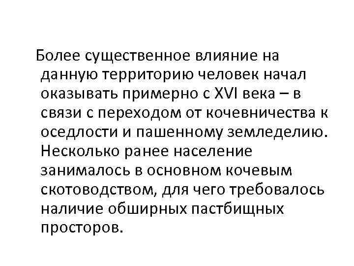  Более существенное влияние на данную территорию человек начал оказывать примерно с XVI века