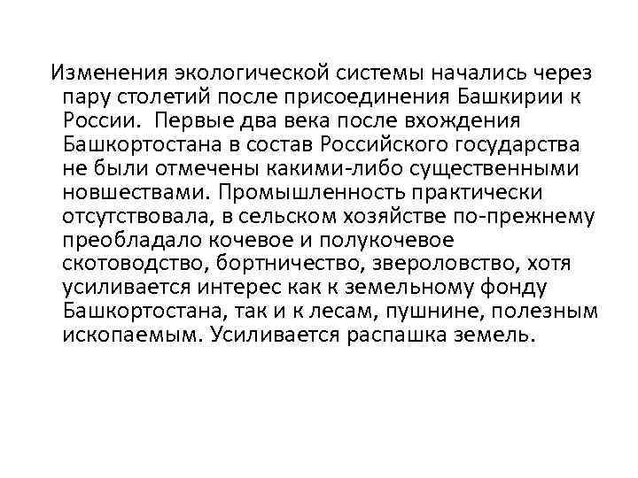  Изменения экологической системы начались через пару столетий после присоединения Башкирии к России. Первые