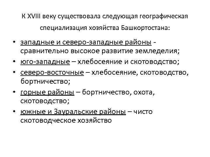 К XVIII веку существовала следующая географическая специализация хозяйства Башкортостана: • западные и северо-западные районы