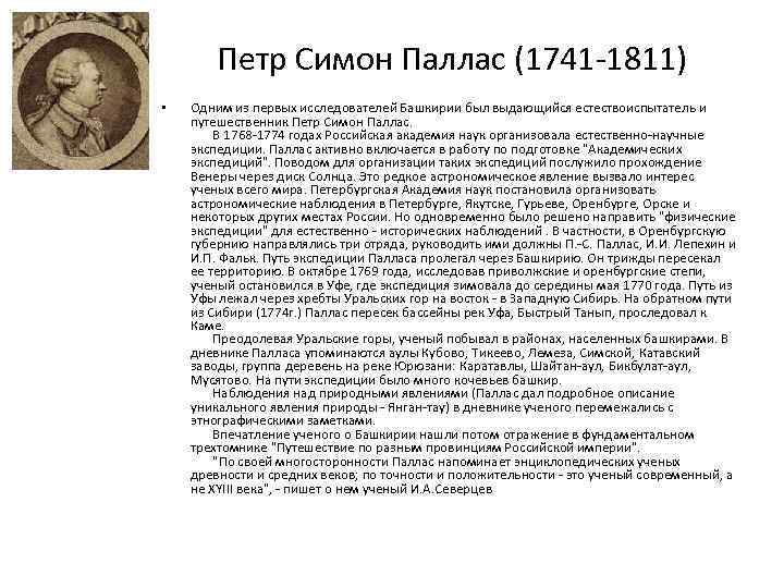 Петр Симон Паллас (1741 -1811) • Одним из первых исследователей Башкирии был выдающийся естествоиспытатель