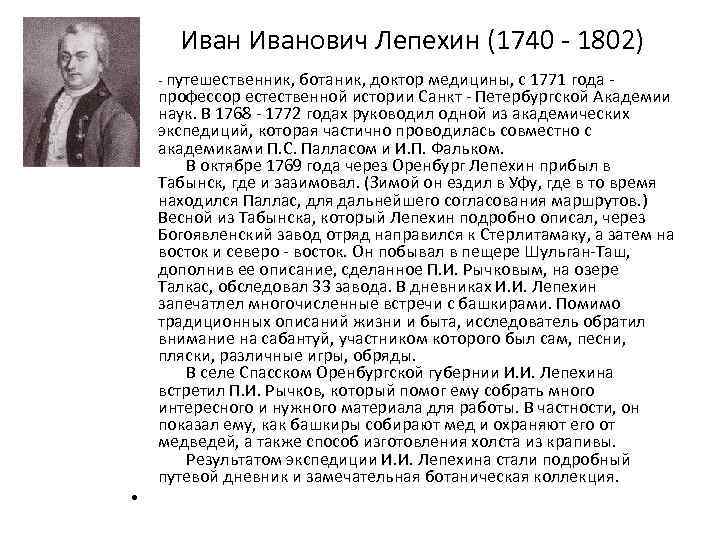 Иванович Лепехин (1740 - 1802) • • - путешественник, ботаник, доктор медицины, с 1771