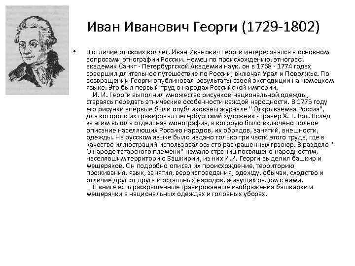 Иванович Георги (1729 -1802) • В отличие от своих коллег, Иванович Георги интересовался в