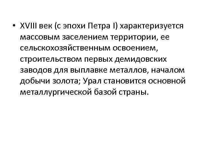  • XVIII век (с эпохи Петра I) характеризуется массовым заселением территории, ее сельскохозяйственным