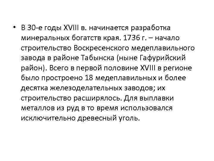  • В 30 -е годы XVIII в. начинается разработка минеральных богатств края. 1736