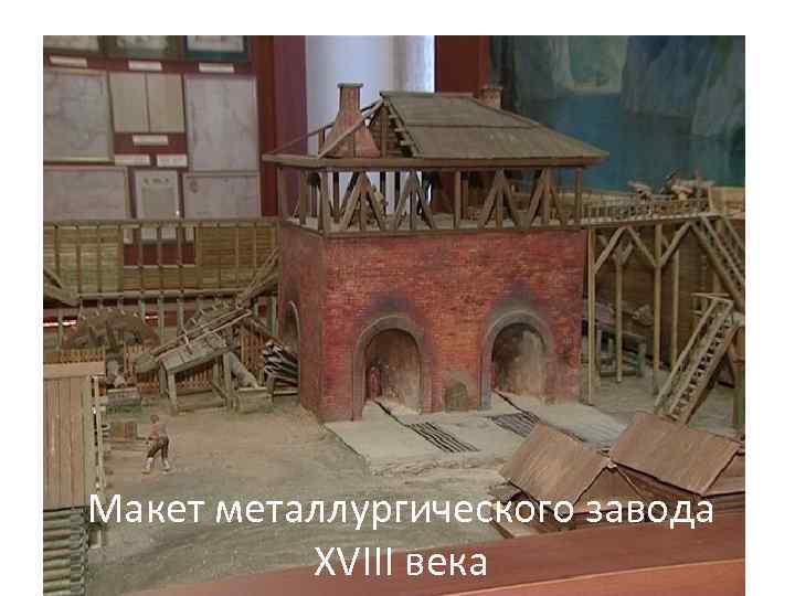 Макет металлургического завода XVIII века 