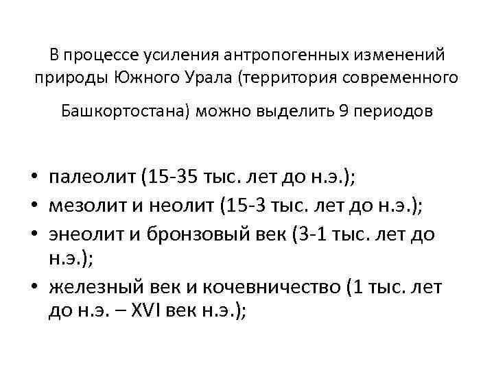 В процессе усиления антропогенных изменений природы Южного Урала (территория современного Башкортостана) можно выделить 9