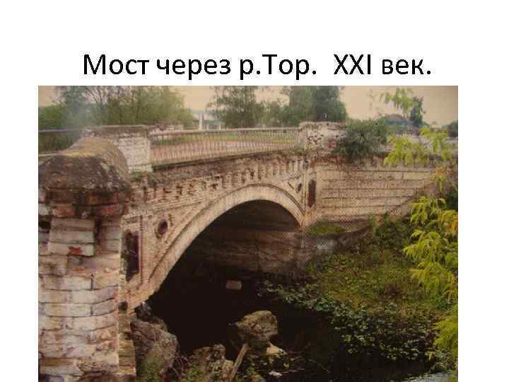 Мост через р. Тор. XXI век. 