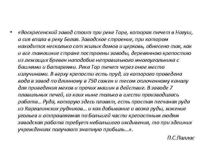  • «Воскресенский завод стоит при реке Торе, которая течет в Ногуш, а сия